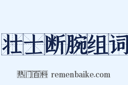 壮士断腕组词是什么意思的图片